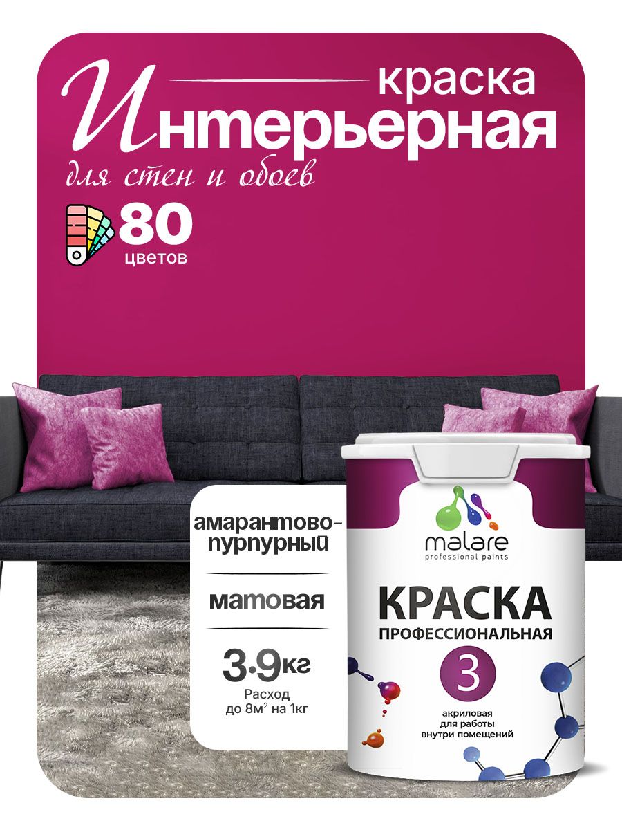 Краска Malare Professional Euro №3, амарантово-пурпурная, 2.7 л — фото 2 из 2