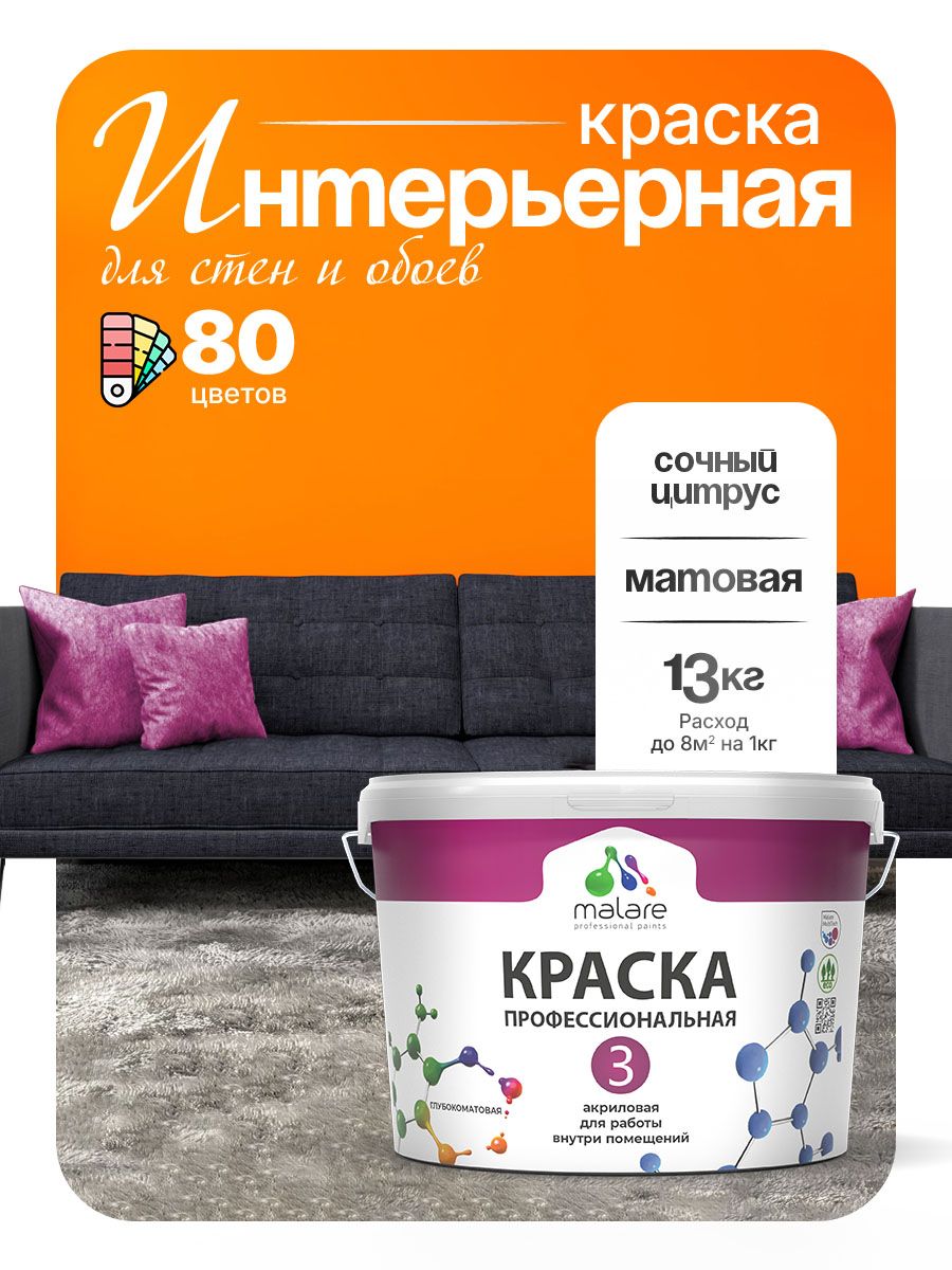 Краска Malare Professional Euro №3 интерьерная для стен и обоев, для потолка, акриловая, быстросохнущая, без запаха, матовая, сочный цитрус, (9л - 13кг)