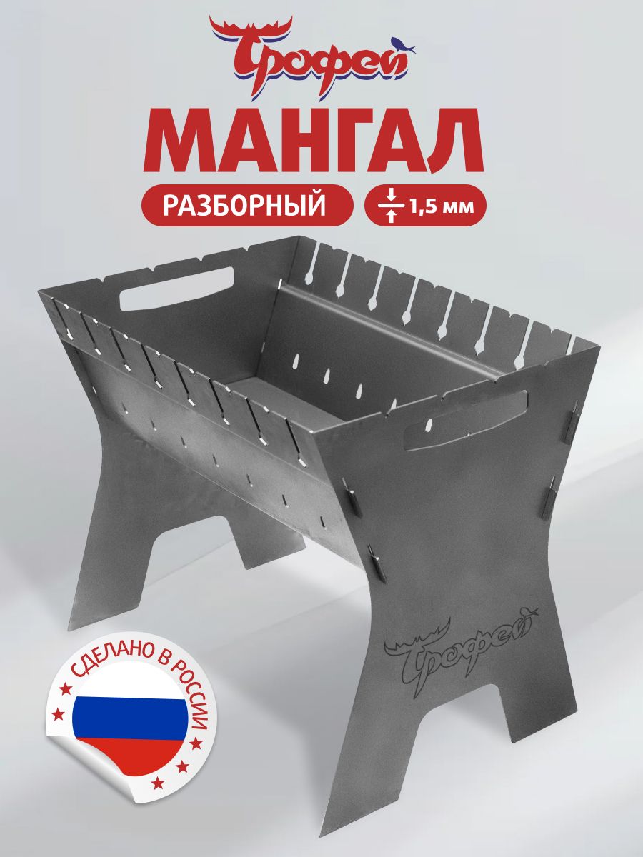 Мангалразборныйдляшашлыкаирыбы1,5ммТрофей