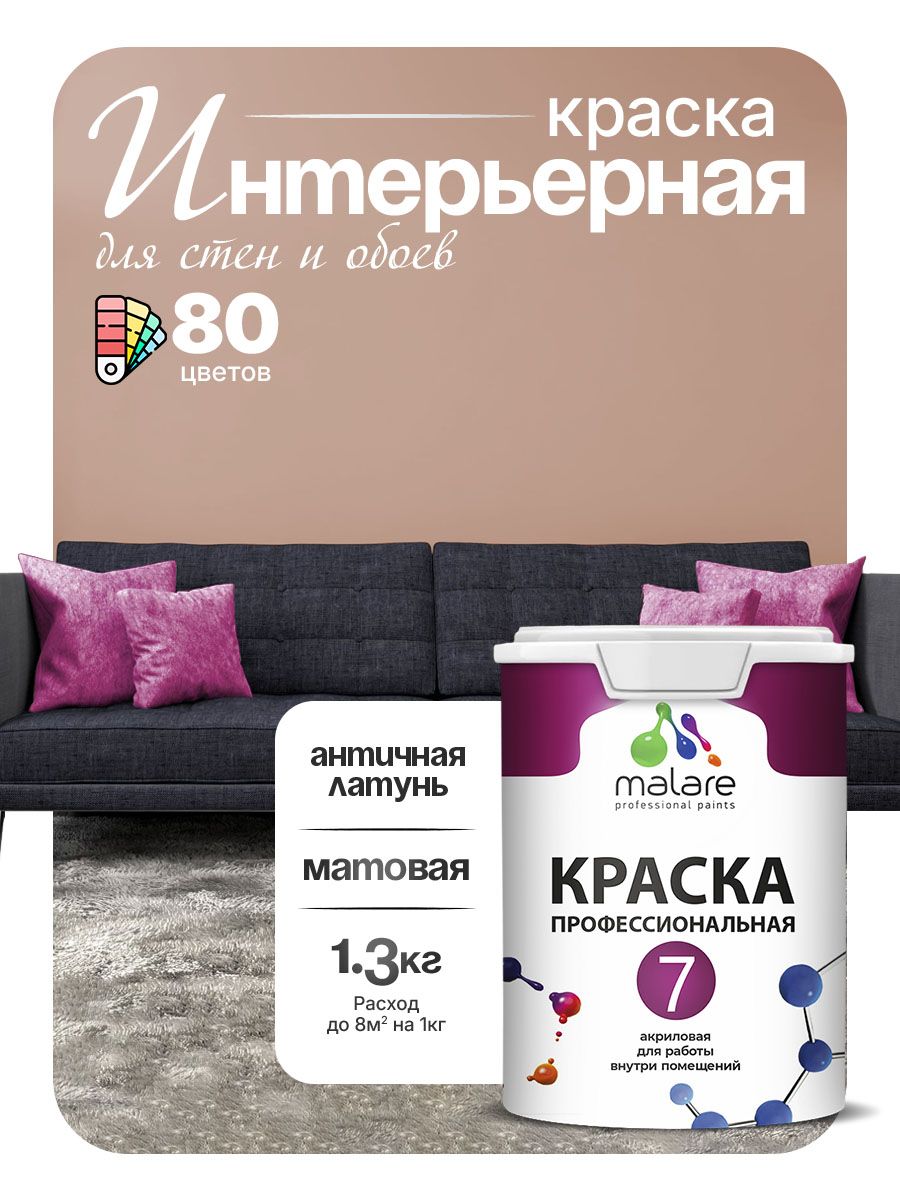 Краска Malare Professional Euro №7 интерьерная для стен и обоев, для потолка, акриловая, быстросохнущая, без запаха, матовая, античная латунь, (1л - 1.3кг)