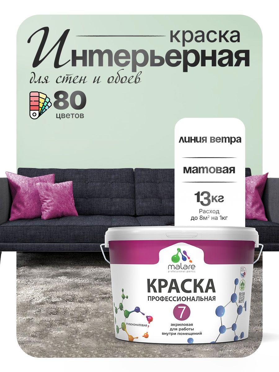 Краска Malare Professional Euro №7 интерьерная для стен и обоев, для потолка, акриловая, быстросохнущая, без запаха, матовая, линия ветра, (9л - 13кг)
