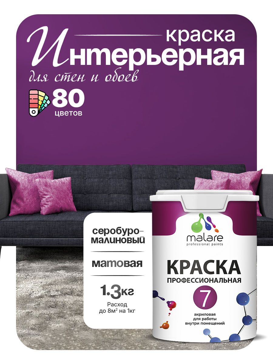 Краска Malare Professional Euro №7 интерьерная для стен и обоев, для потолка, акриловая, быстросохнущая, без запаха, матовая, серобуромалиновый, (1л - 1.3кг)