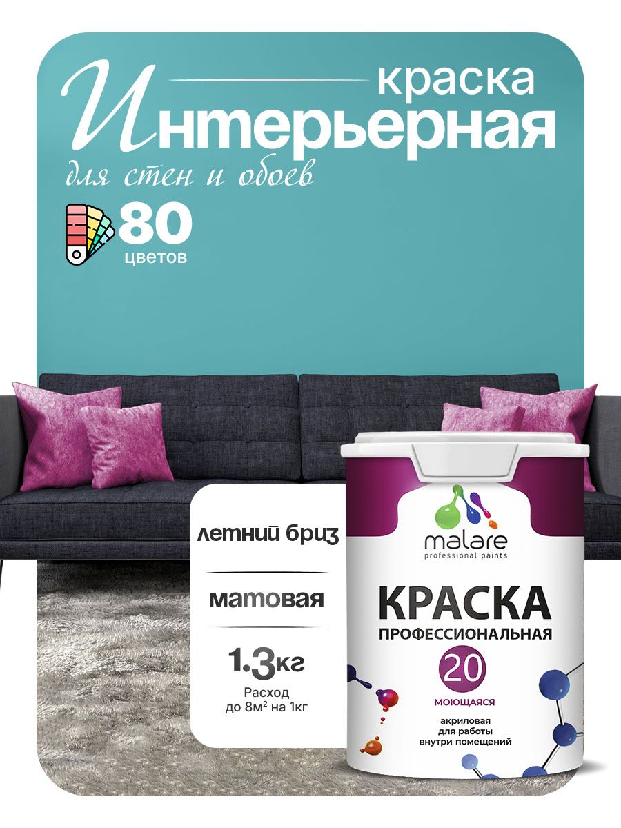 Акриловая краска для стен и обоев Malare Euro №20 моющаяся интерьерная, без запаха быстросохнущая, матовая, летний бриз, (1л - 1.3кг)
