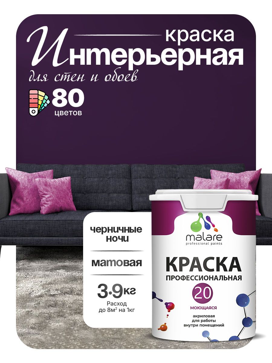 Акриловая краска для стен и обоев Malare Euro №20 моющаяся интерьерная, без запаха быстросохнущая, матовая, черничные ночи, (2.7л - 3.9кг)
