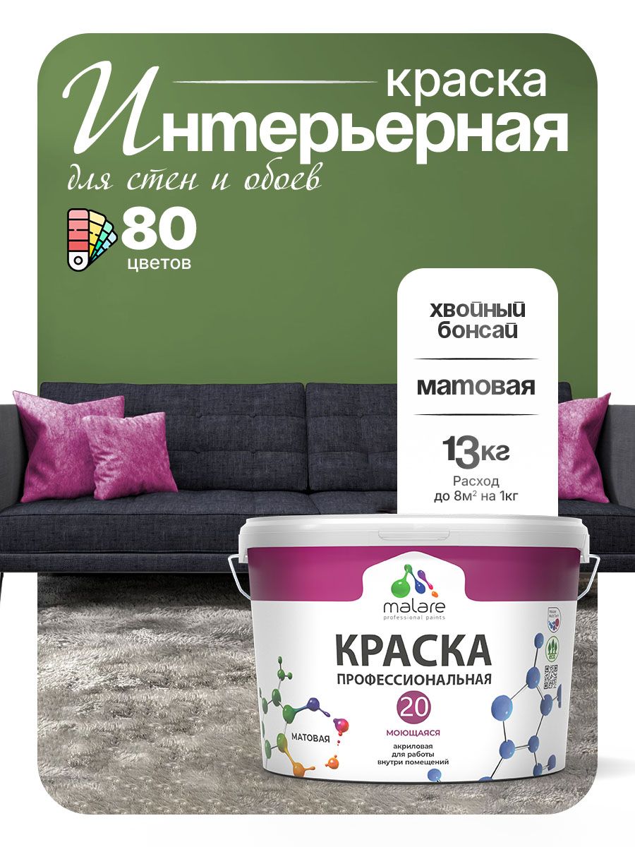 Акриловая краска для стен и обоев Malare Euro №20 моющаяся интерьерная, без запаха быстросохнущая, матовая, хвойный бонсай, (9л - 13кг)
