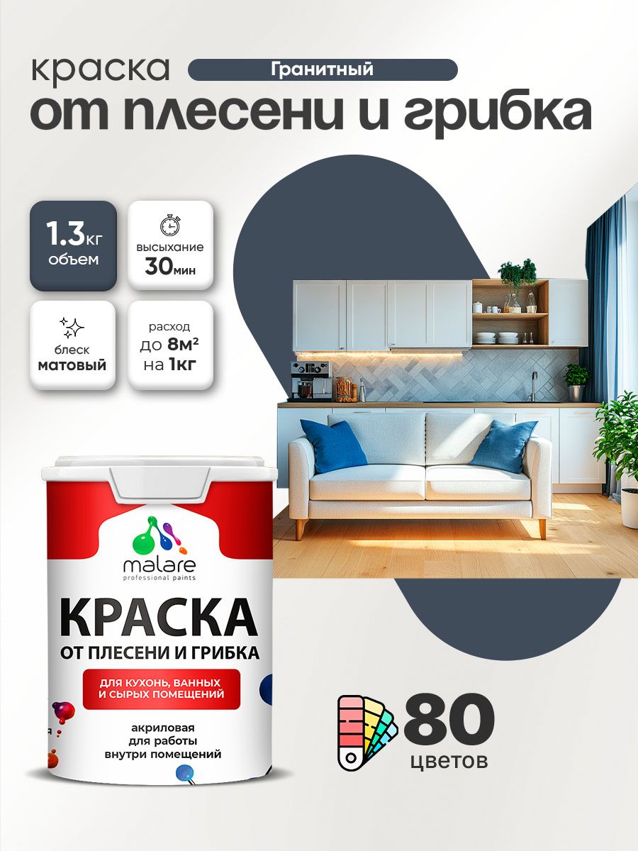 Влагостойкая краска от плесени и грибка Malare Professional акриловая для кухни, ванной комнаты, для сырых помещений, быстросохнущая без запаха, гранитный, (1л - 1.3кг)