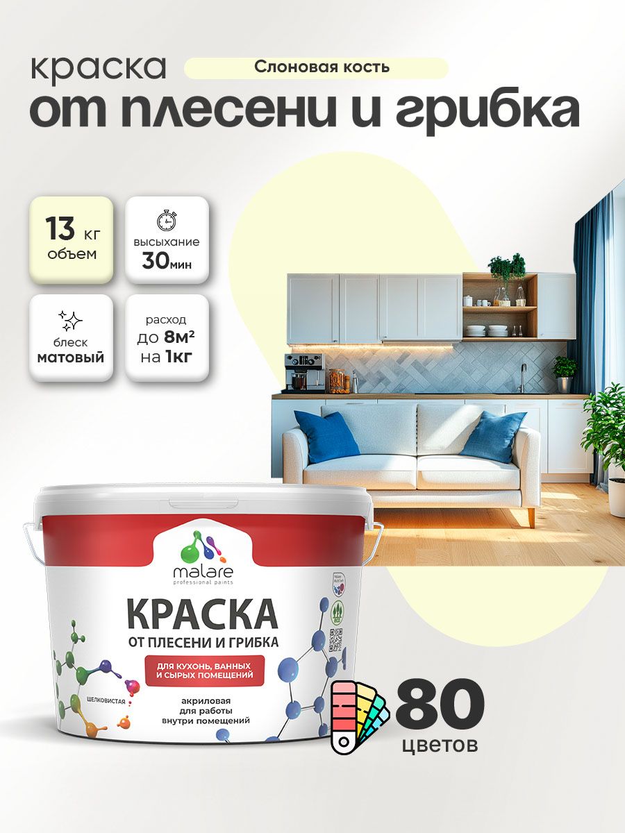 Влагостойкая краска от плесени и грибка Malare Professional акриловая для кухни, ванной комнаты, для сырых помещений, быстросохнущая без запаха, слоновая кость, (9л - 13кг)