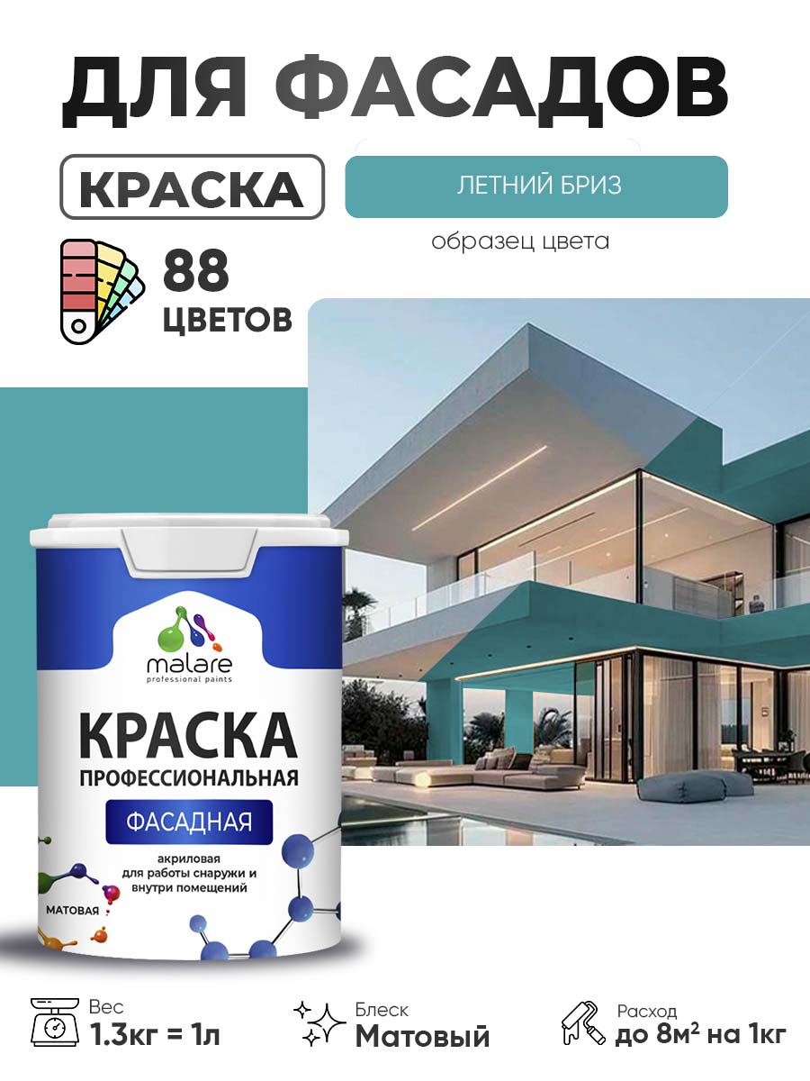 Краска фасадная для наружных работ Malare Professional для дерева по бетону, для минеральных поверхностей, акриловая быстросохнущая без запаха, матовая, летний бриз, (1л - 1.3кг)