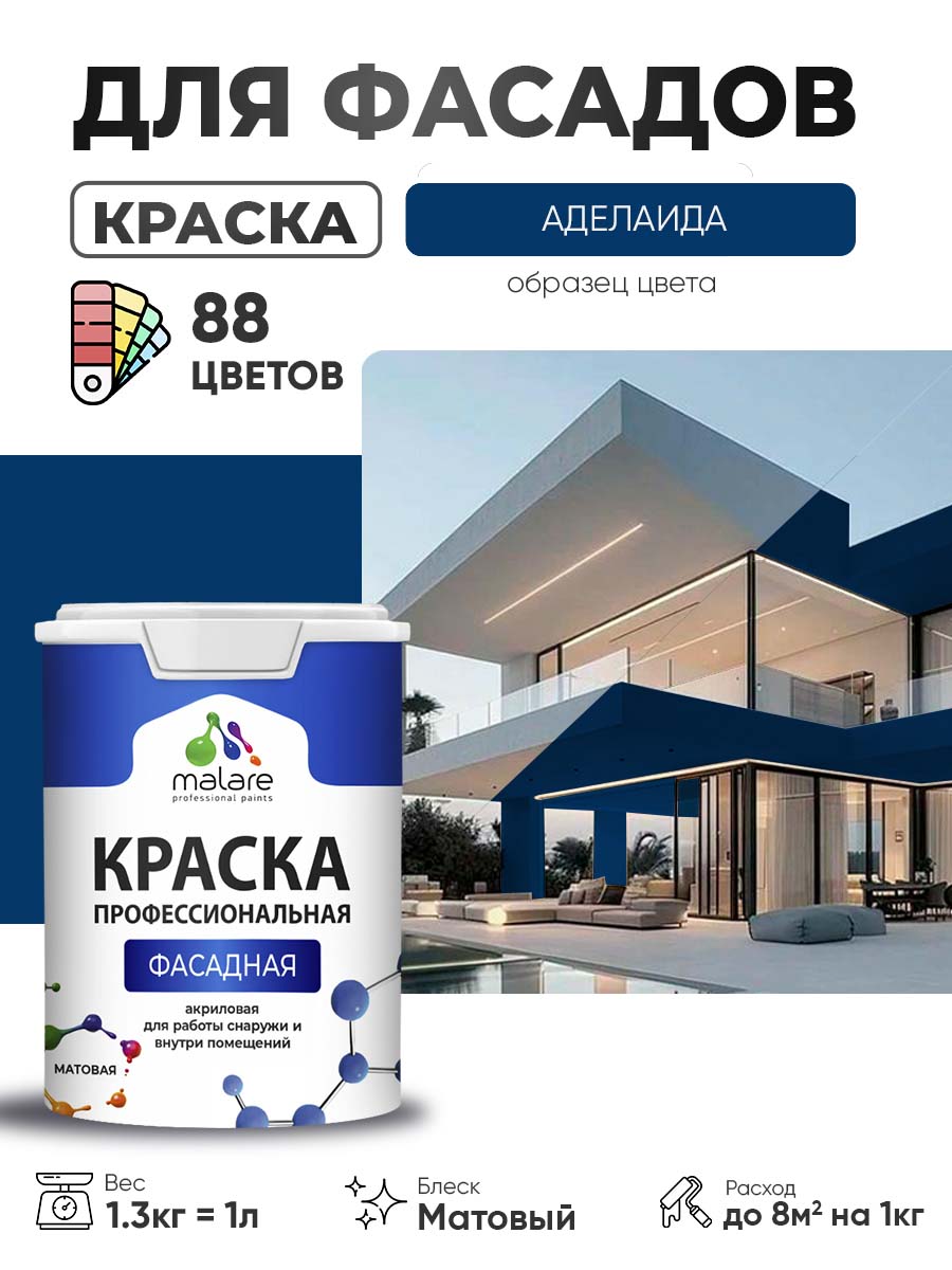 Краска фасадная для наружных работ Malare Professional для дерева по бетону, для минеральных поверхностей, акриловая быстросохнущая без запаха, матовая, аделаида, (1л - 1.3кг)