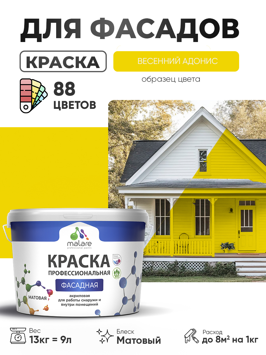 Краска фасадная для наружных работ Malare Professional для дерева по бетону, для минеральных поверхностей, акриловая быстросохнущая без запаха, матовая, весенний адонис, (9л - 13кг)