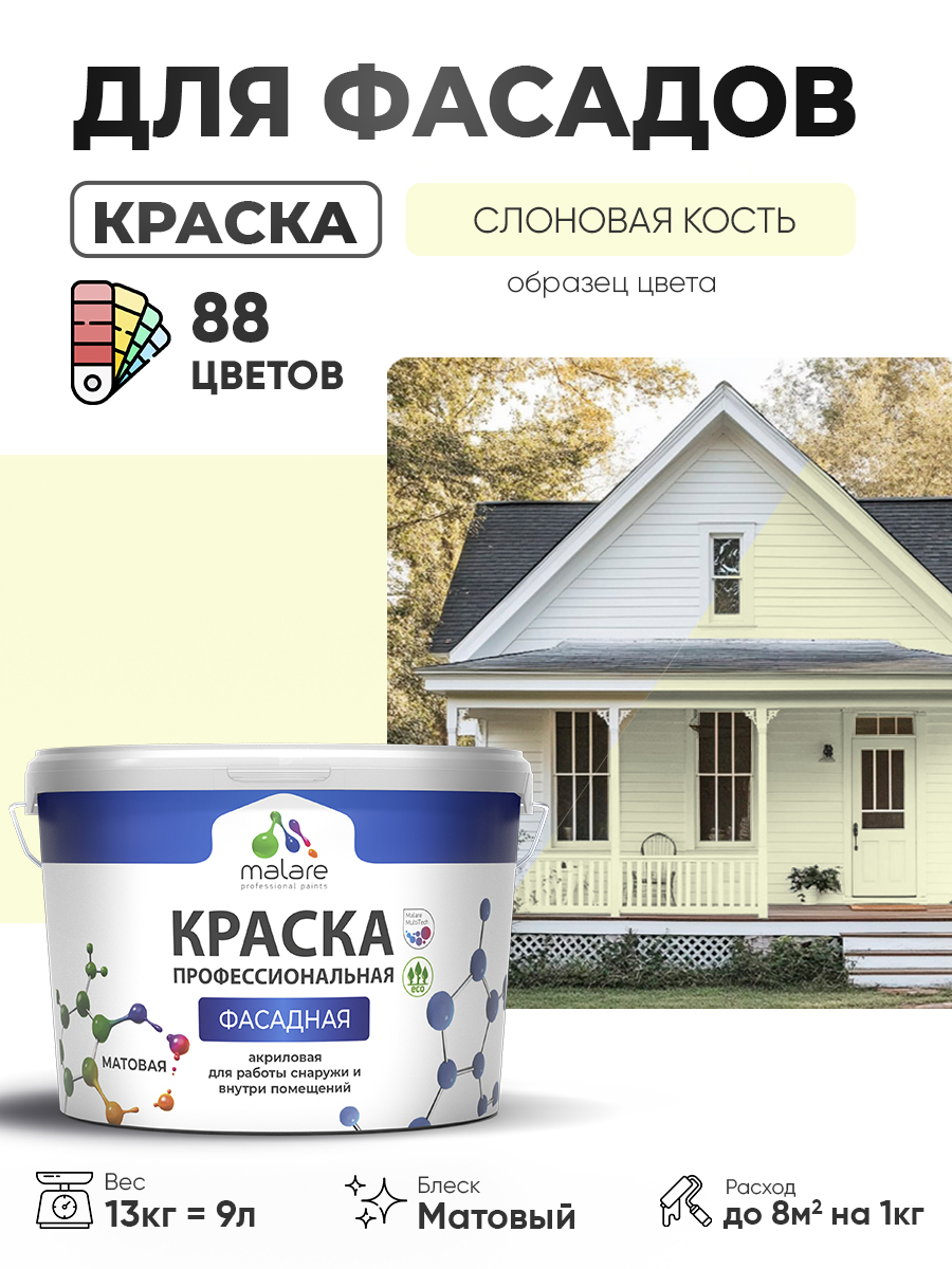 Краска фасадная для наружных работ Malare Professional для дерева по бетону, для минеральных поверхностей, акриловая быстросохнущая без запаха, матовая, слоновая кость, (9л - 13кг)