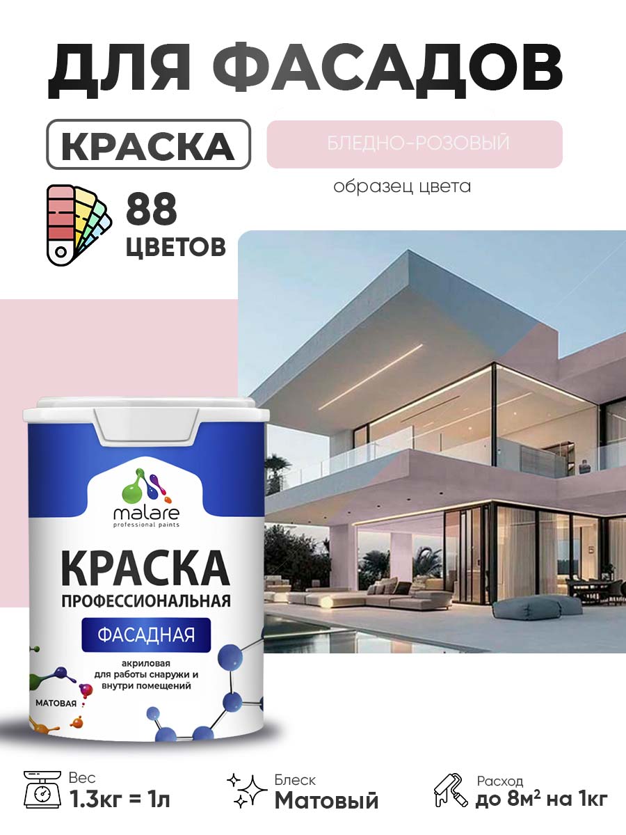 Краска фасадная для наружных работ Malare Professional для дерева по бетону, для минеральных поверхностей, акриловая быстросохнущая без запаха, матовая, бледно-розовый, (1л - 1.3кг)