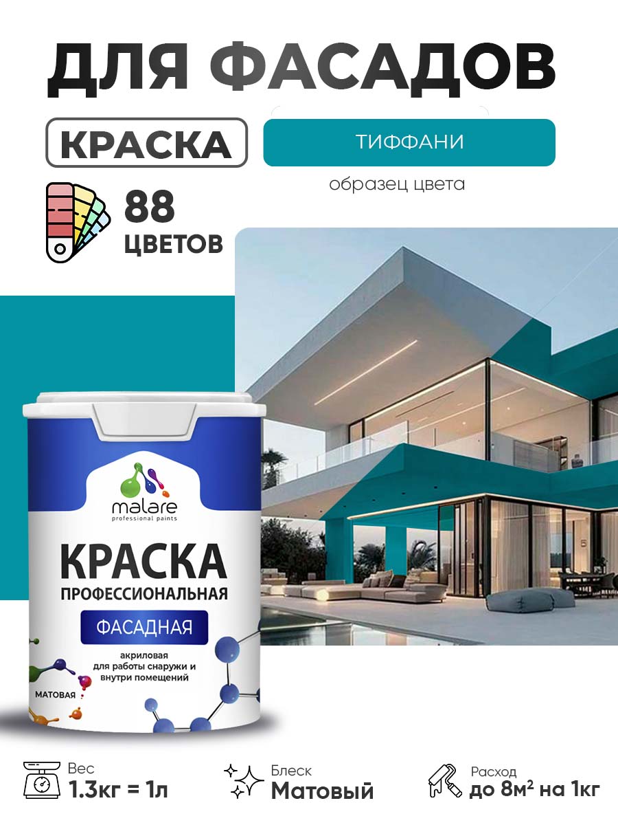 Краска фасадная для наружных работ Malare Professional для дерева по бетону, для минеральных поверхностей, акриловая быстросохнущая без запаха, матовая, тиффани, (1л - 1.3кг)