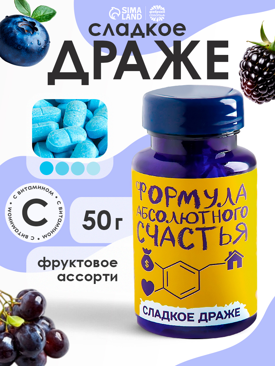Сладкий подарок подруге, драже шуточное лекарство 50 г