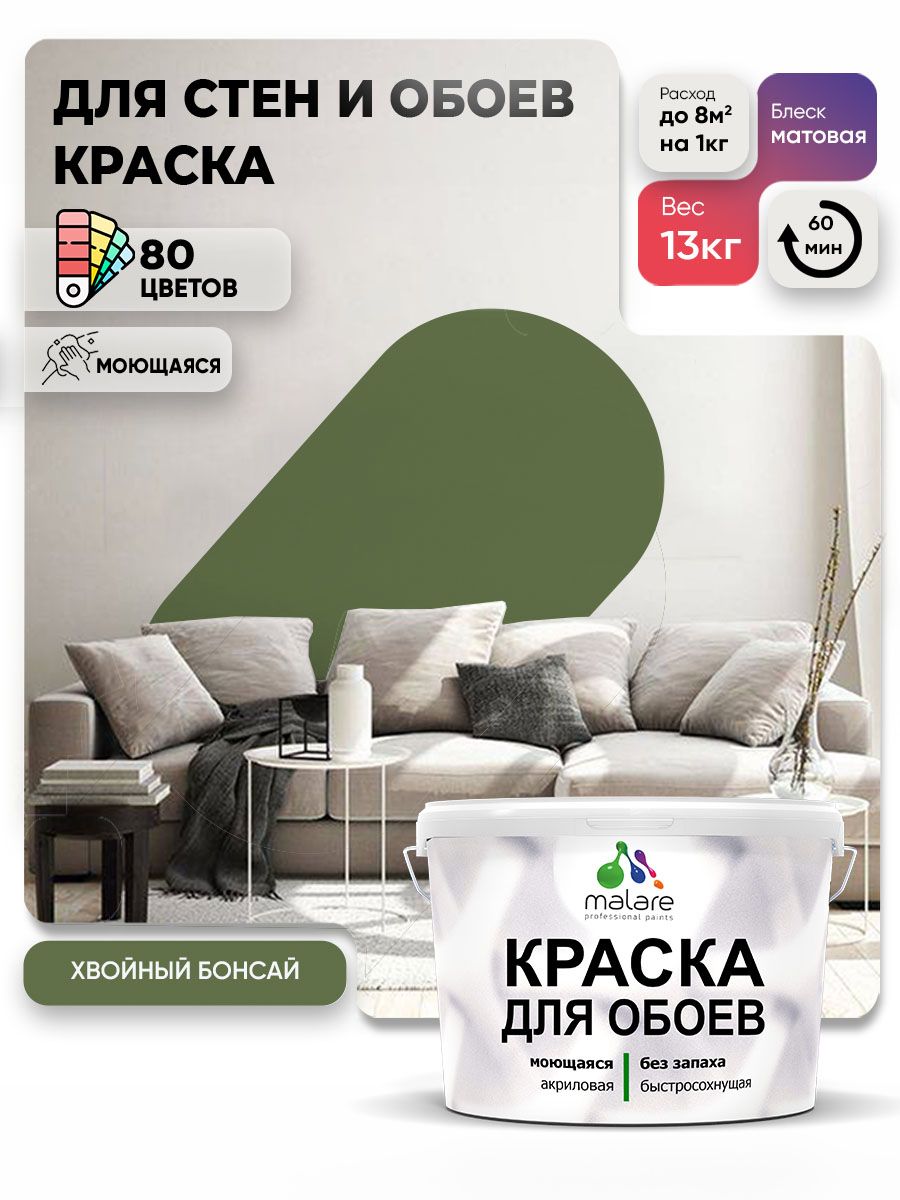 Краска Malare интерьерная для стен и обоев потолка, для деревянных и минеральных поверхностей, акриловая, моющаяся быстросохнущая без запаха, матовая, хвойный бонсай, (9л - 13кг)
