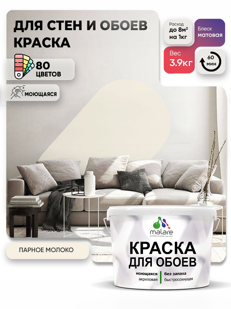 Краска Malare интерьерная для стен и обоев потолка, для деревянных и минеральных поверхностей, акриловая, моющаяся быстросохнущая без запаха, матовая, парное молоко, (2.7л - 3,9кг)