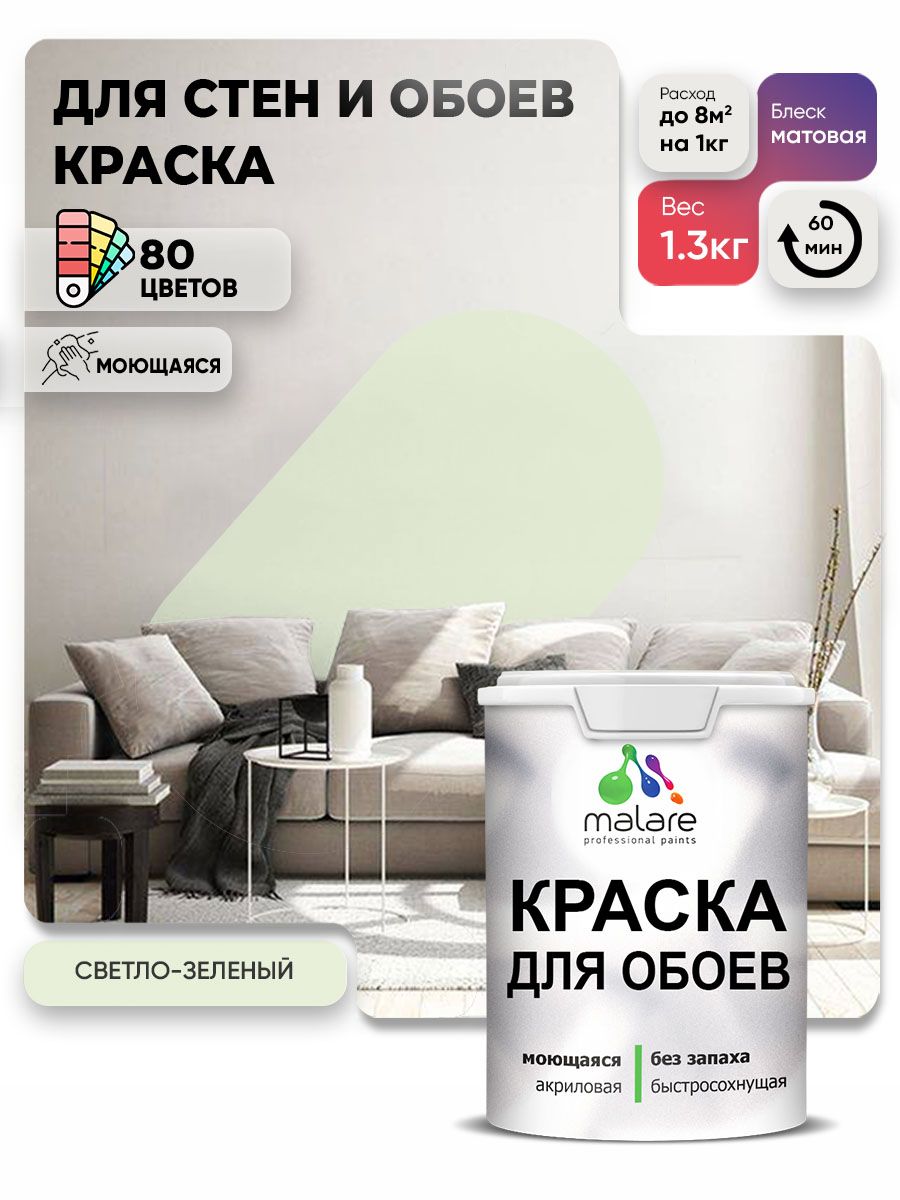 Краска Malare интерьерная для стен и обоев потолка, для деревянных и минеральных поверхностей, акриловая, моющаяся быстросохнущая без запаха, матовая, светло-зеленый, (1л - 1,3 кг)