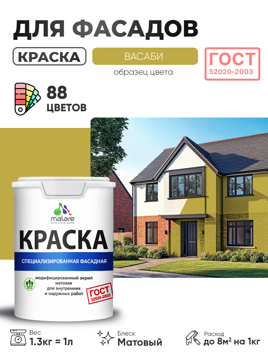 Краска фасадная для наружных работ Malare "ГОСТ" для дерева, камня и кирпича, по бетону и штукатурке, УФ-стойкая быстросохнущая без запаха, матовая, васаби, (1л - 1.3кг)