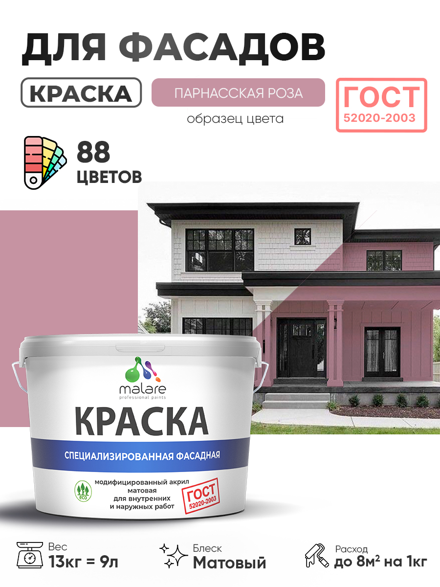 Краска фасадная для наружных работ Malare "ГОСТ" для дерева, камня и кирпича, по бетону и штукатурке, УФ-стойкая быстросохнущая без запаха, матовая, парнасская роза, (9л - 13кг)