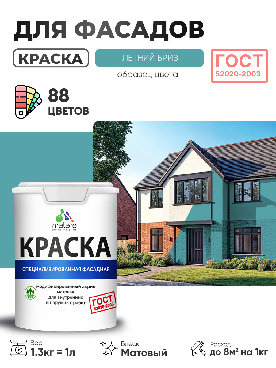 Краска фасадная для наружных работ Malare "ГОСТ" для дерева, камня и кирпича, по бетону и штукатурке, УФ-стойкая быстросохнущая без запаха, матовая, летний бриз, (1л - 1.3кг)