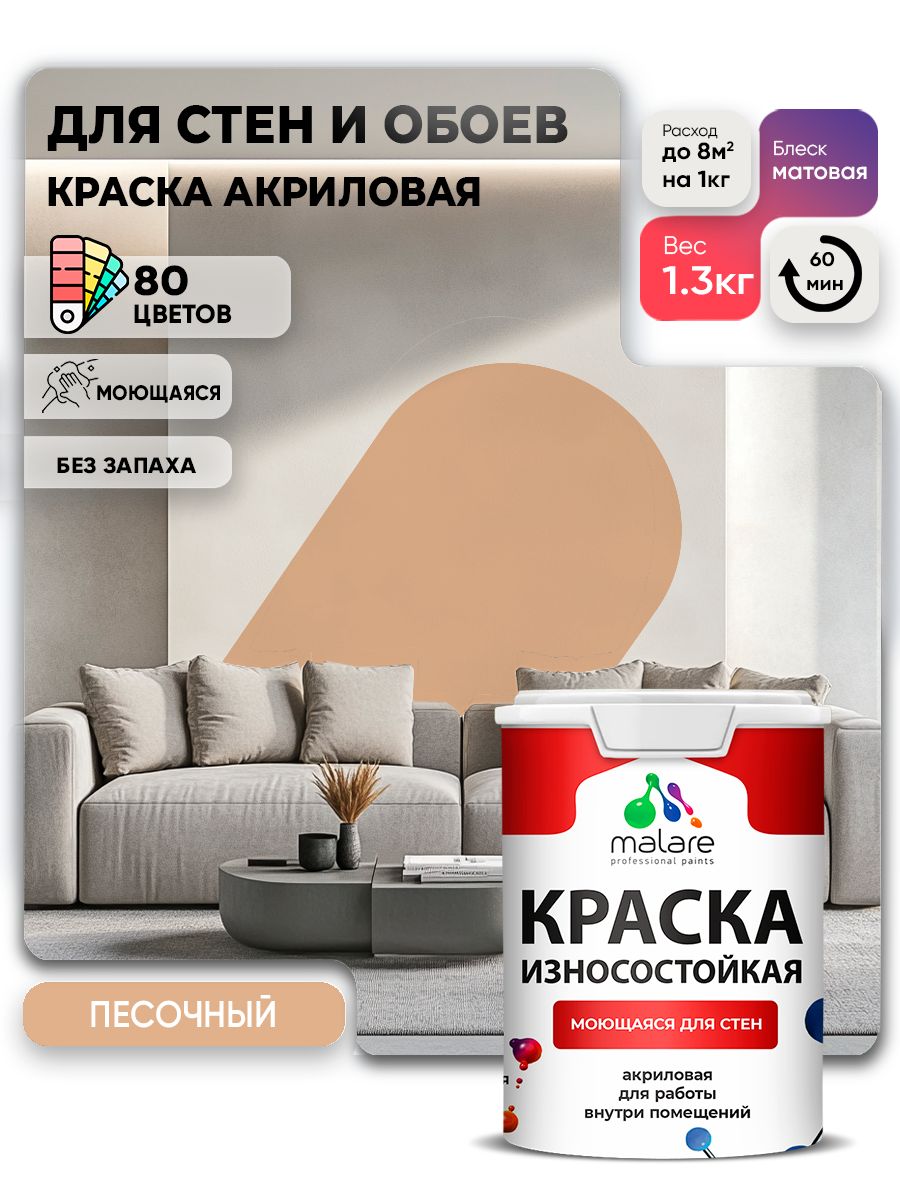 Моющаяся акриловая Краска Malare Professional износостойкая для внутренних и наружных работ быстросохнущая без запаха матовая, песочный, (1л - 1.3кг)