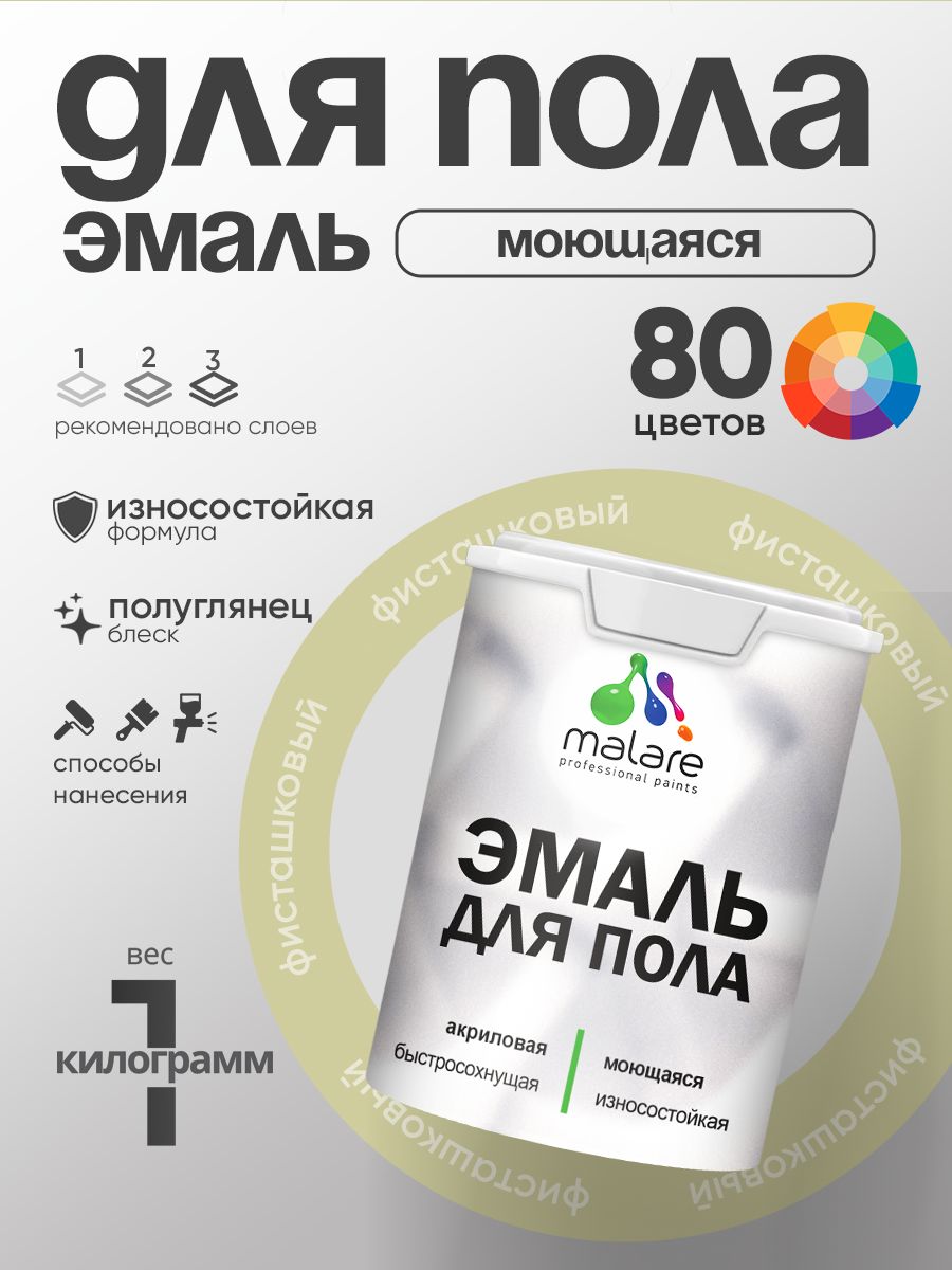 Эмаль для пола акриловая Malare краска для бетонных полов по дереву/ износостойкая без запаха, быстросохнущая моющаяся полуглянцевая, фисташковый, 1 кг