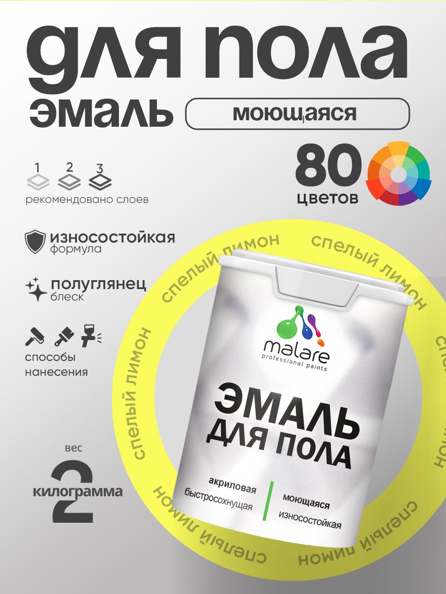 Эмаль для пола акриловая Malare краска для бетонных полов по дереву/ износостойкая без запаха, быстросохнущая моющаяся полуглянцевая, cпелый лимон, 2 кг
