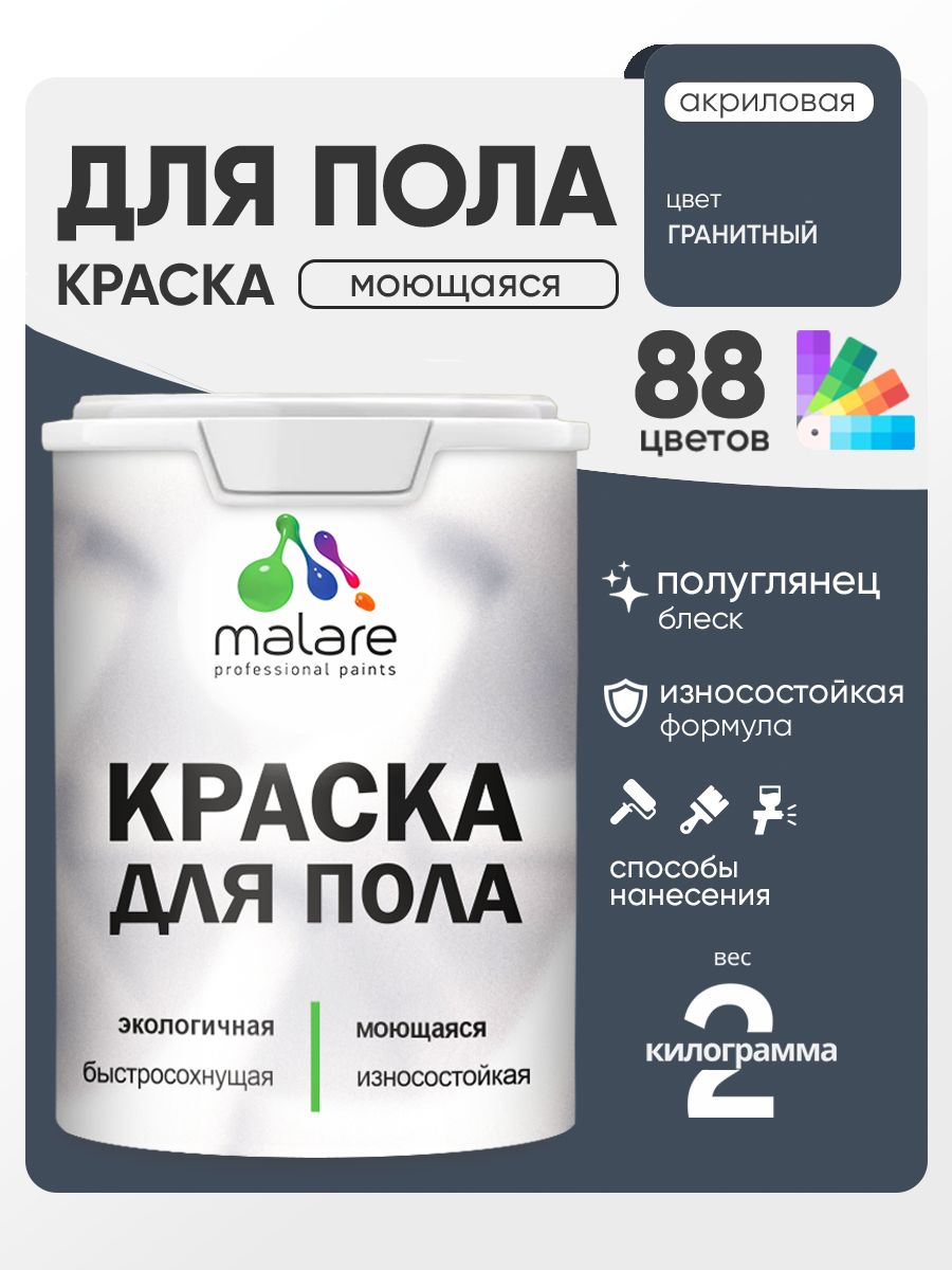 Краска для пола акриловая Malare эмаль для бетонных полов по дереву/ износостойкая без запаха, быстросохнущая моющаяся полуглянцевая, гранитный, 2 кг