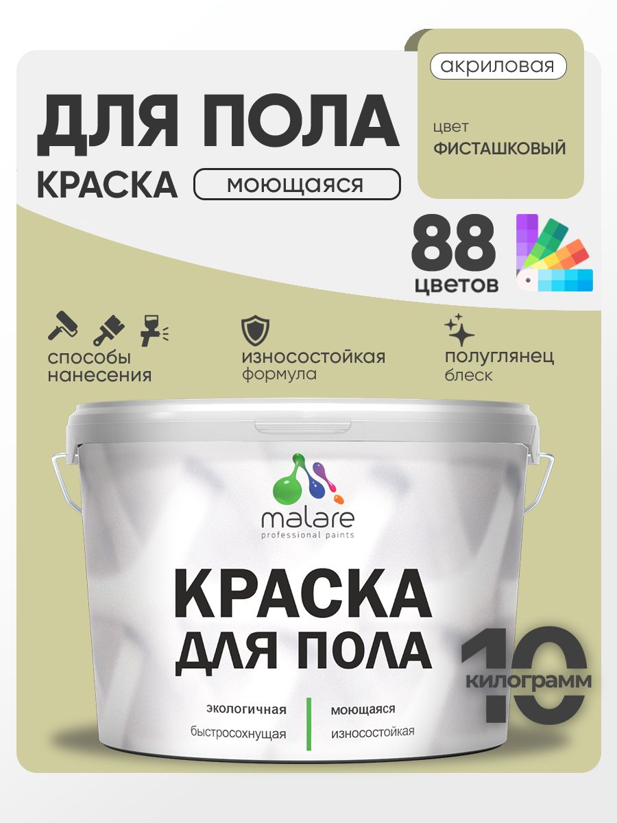 Краска для пола акриловая Malare эмаль для бетонных полов по дереву/ износостойкая без запаха, быстросохнущая моющаяся полуглянцевая, фисташковый, 10 кг