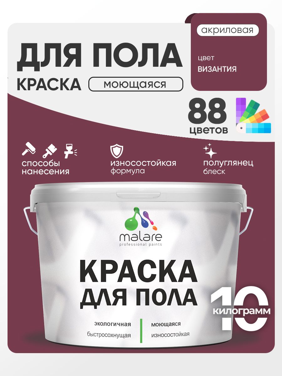 Краска для пола акриловая Malare эмаль для бетонных полов по дереву/ износостойкая без запаха, быстросохнущая моющаяся полуглянцевая, византия, 10 кг