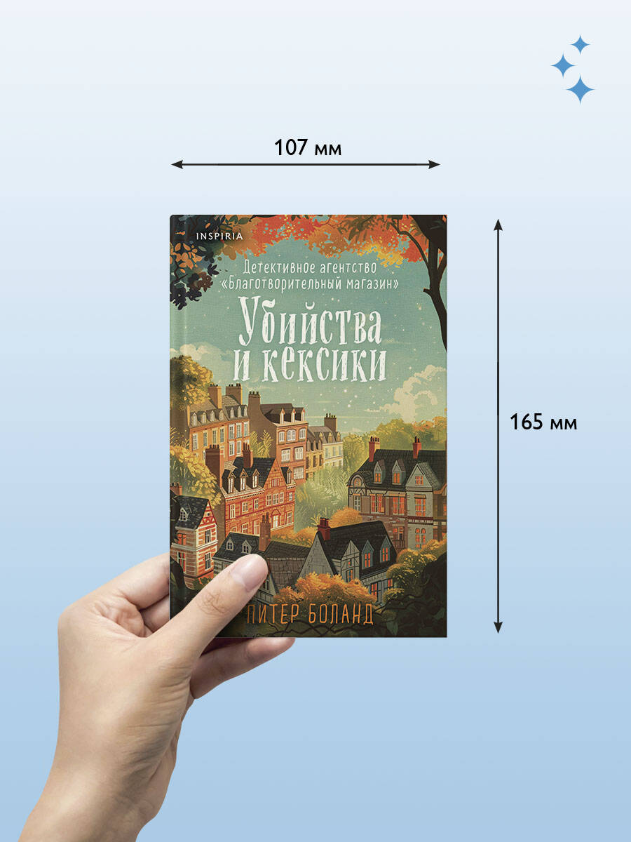 Убийства и кексики. Детективное агентство Благотворительный магазин (#1) (формат клатчбук) | Russian-Language Book - Ozon image 1