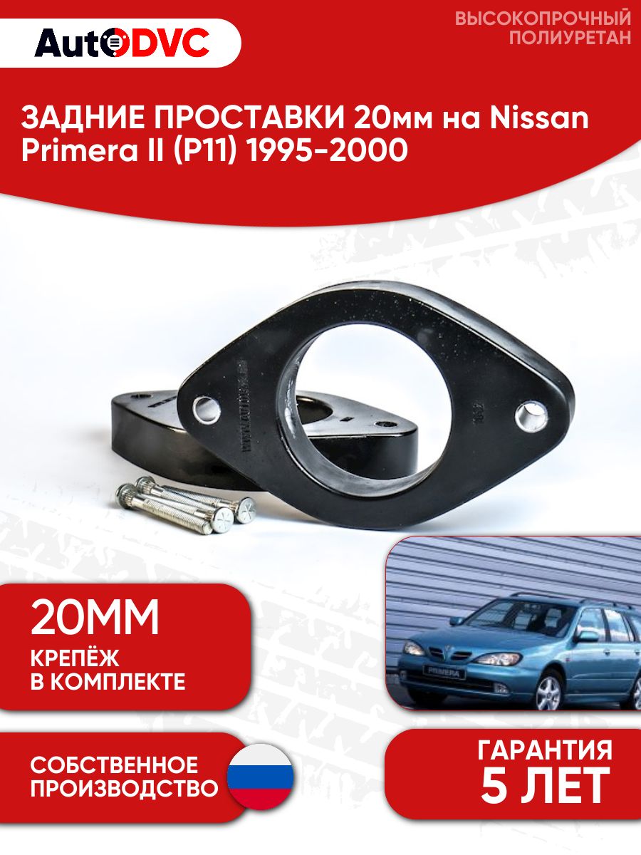 Проставки задних стоек 20мм на Nissan Primera II (P11) 1995-2000