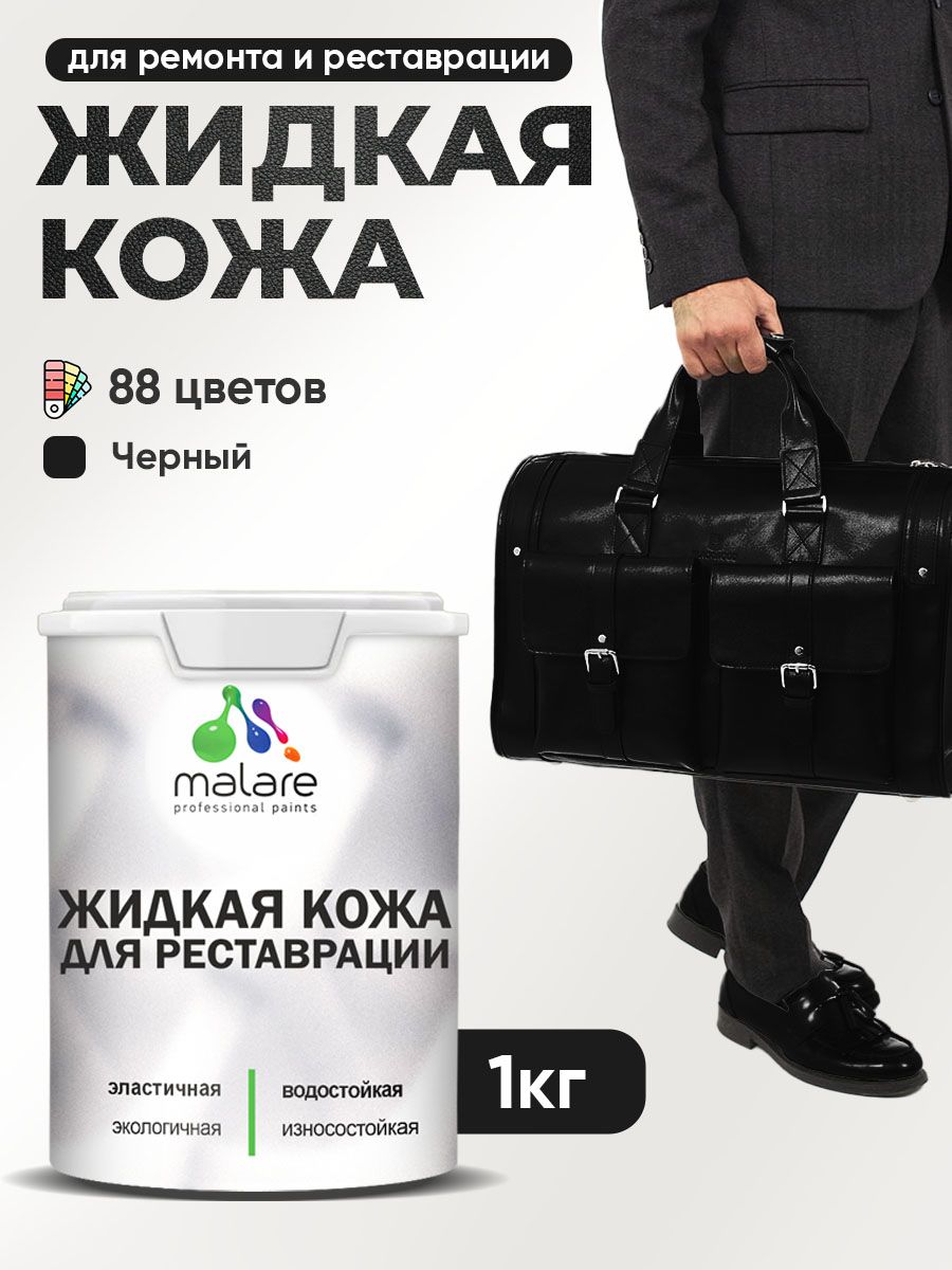 Жидкая кожа для ремонта и реставрации салона автомобиля, мебели, обуви и одежды, быстросохнущая без запаха, полуглянцевая, черный, 1 кг