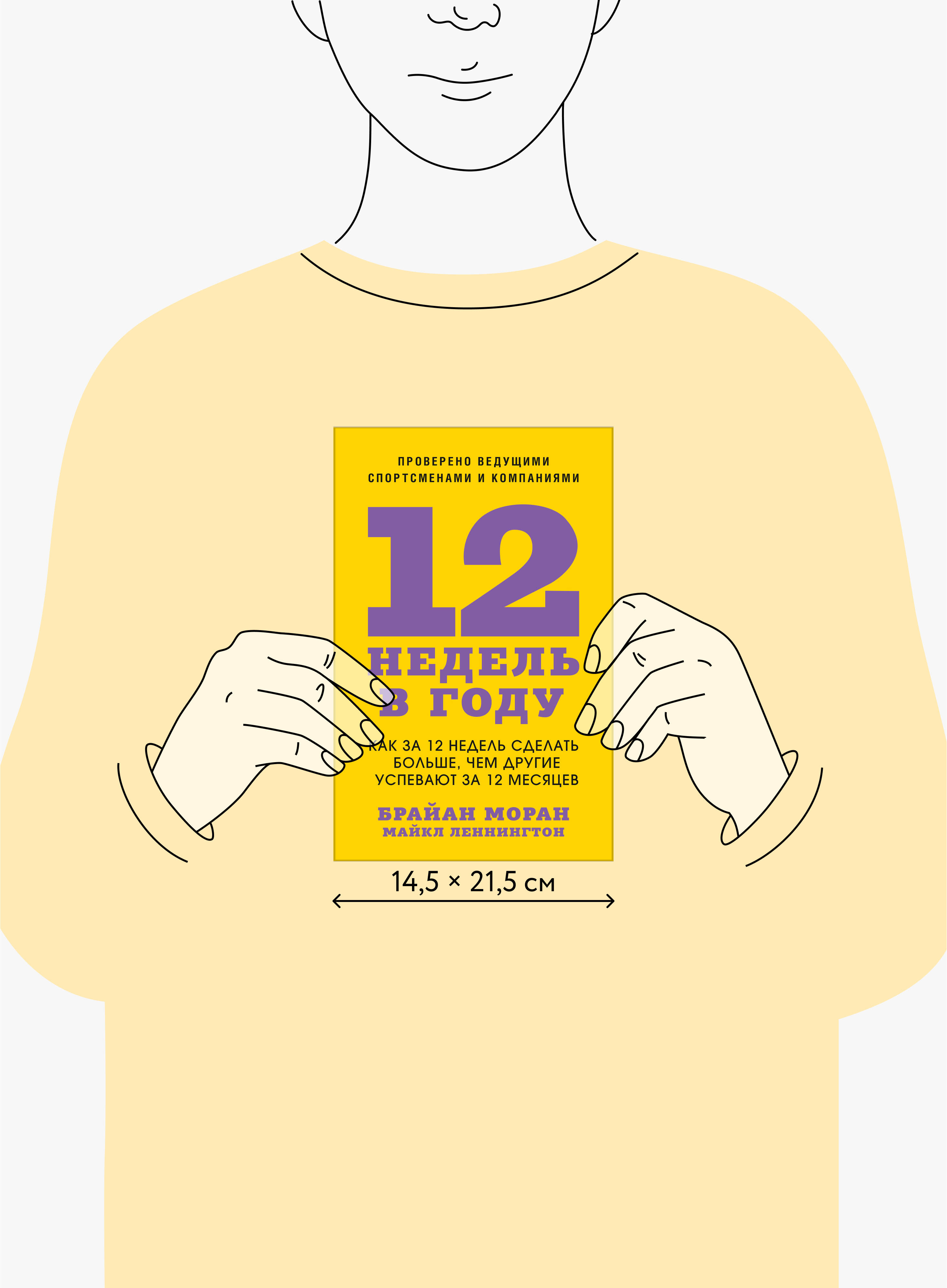 12 недель в году. Как за 12 недель сделать больше, чем другие успевают за 12 месяцев | 12 Weeks a Year. How to Achieve More in 12 Weeks Than Others Do in 12 Months - Ozon image 4