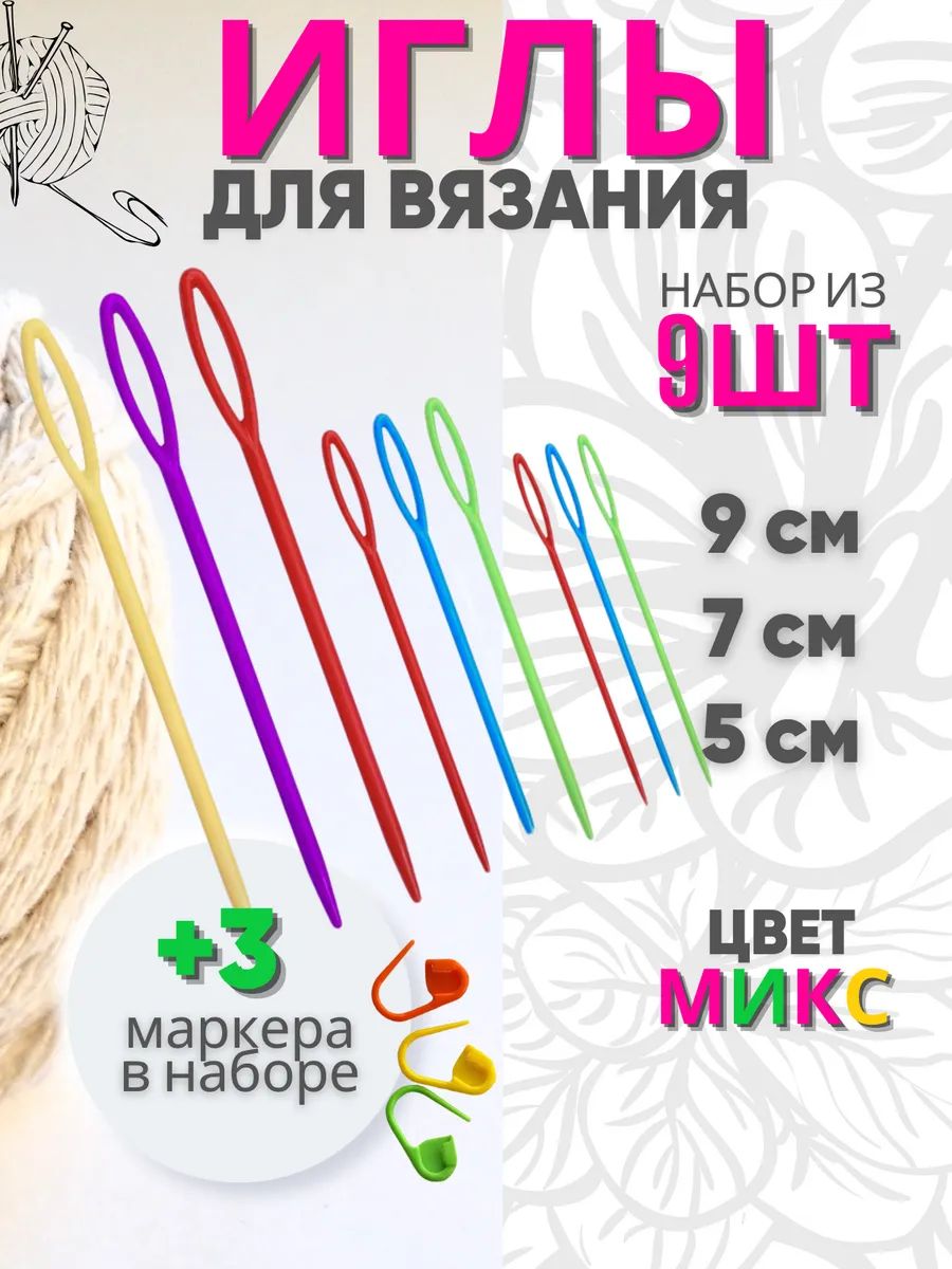 Пластиковые иглы для вязания, набор 5, 7, 9 мм, 9 штук