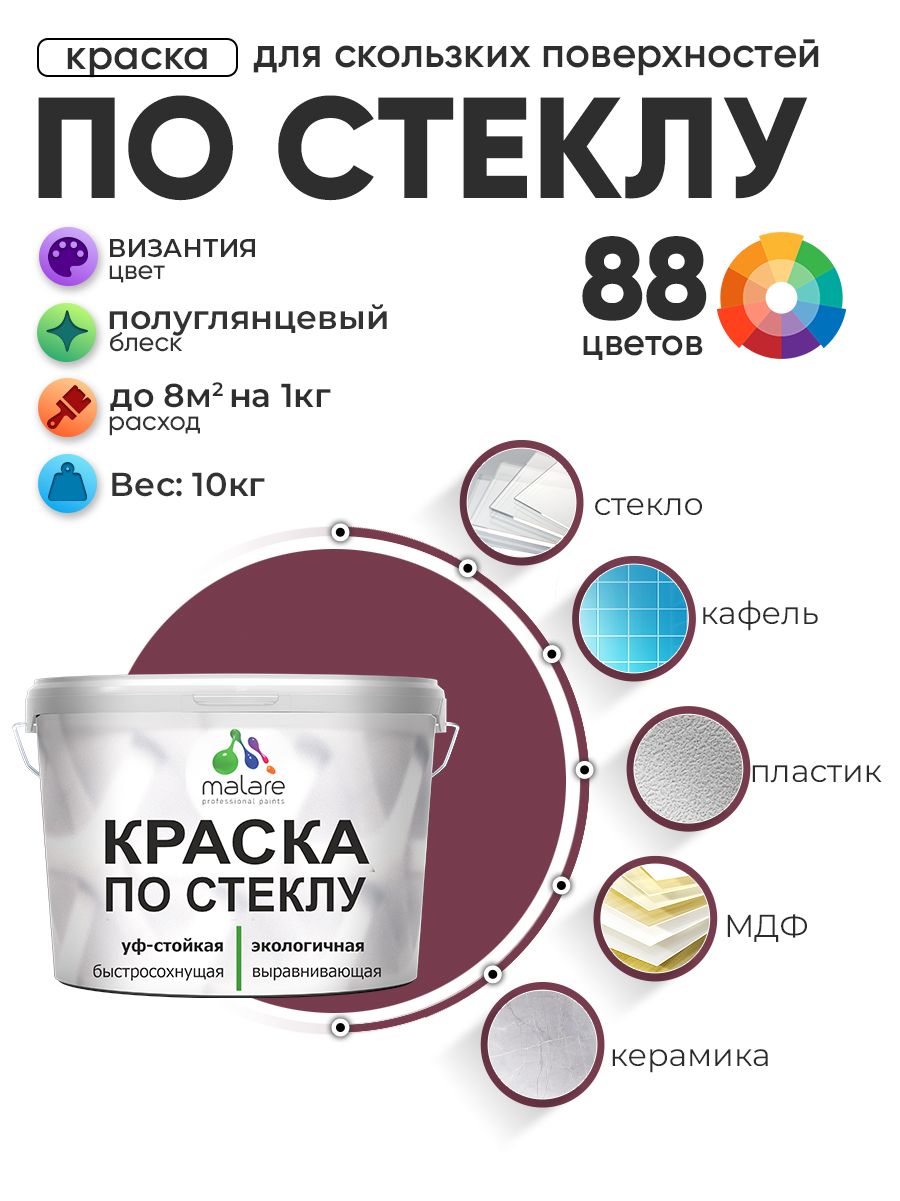 Краска Malare по стеклу и керамике, для декора и творчества, акриловая без запаха, быстросохнущая, моющаяся, полуглянцевая, византия, 10 кг.