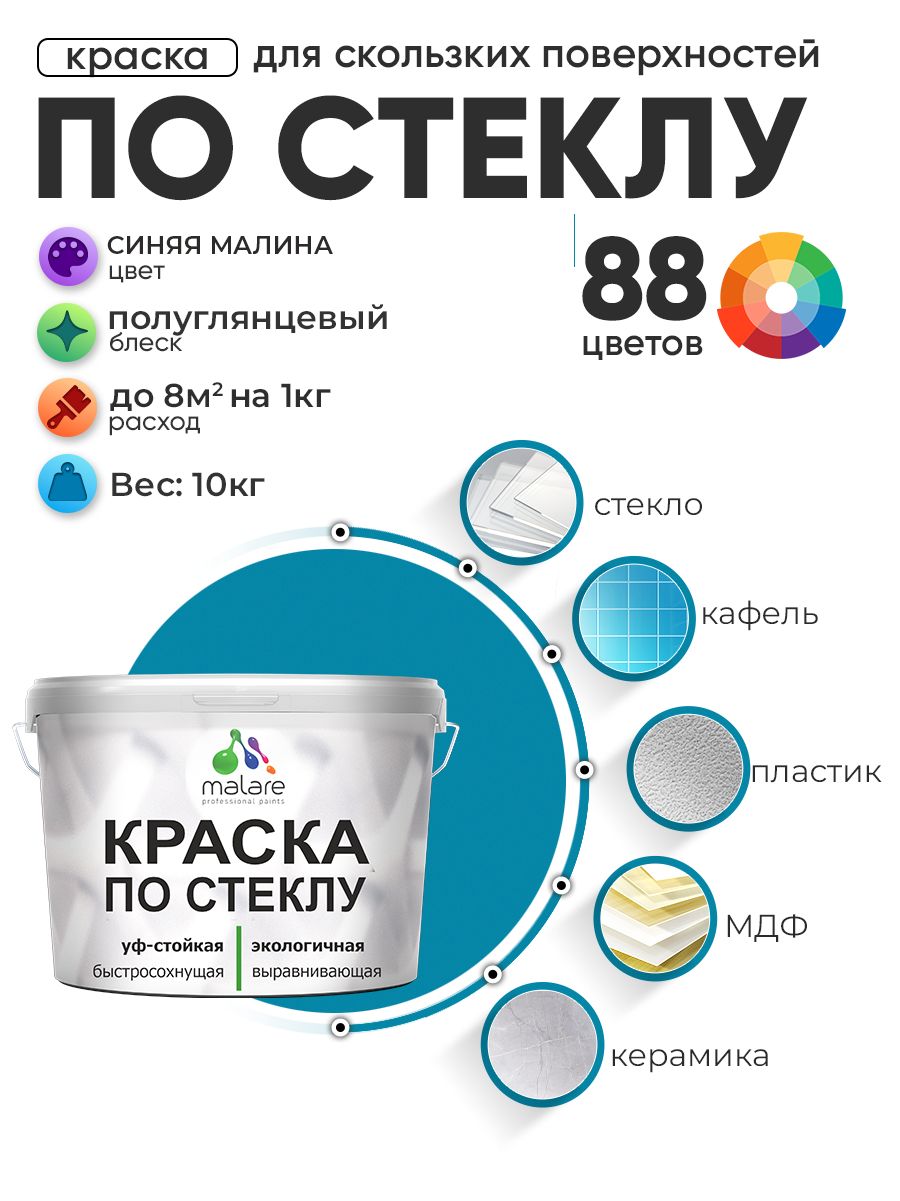 Краска Malare по стеклу и керамике, для декора и творчества, акриловая без запаха, быстросохнущая, моющаяся, полуглянцевая, синяя малина, 10 кг.
