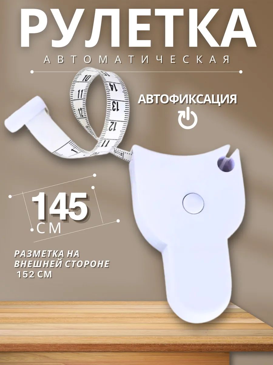Сантиметровая лента 145 см, белая