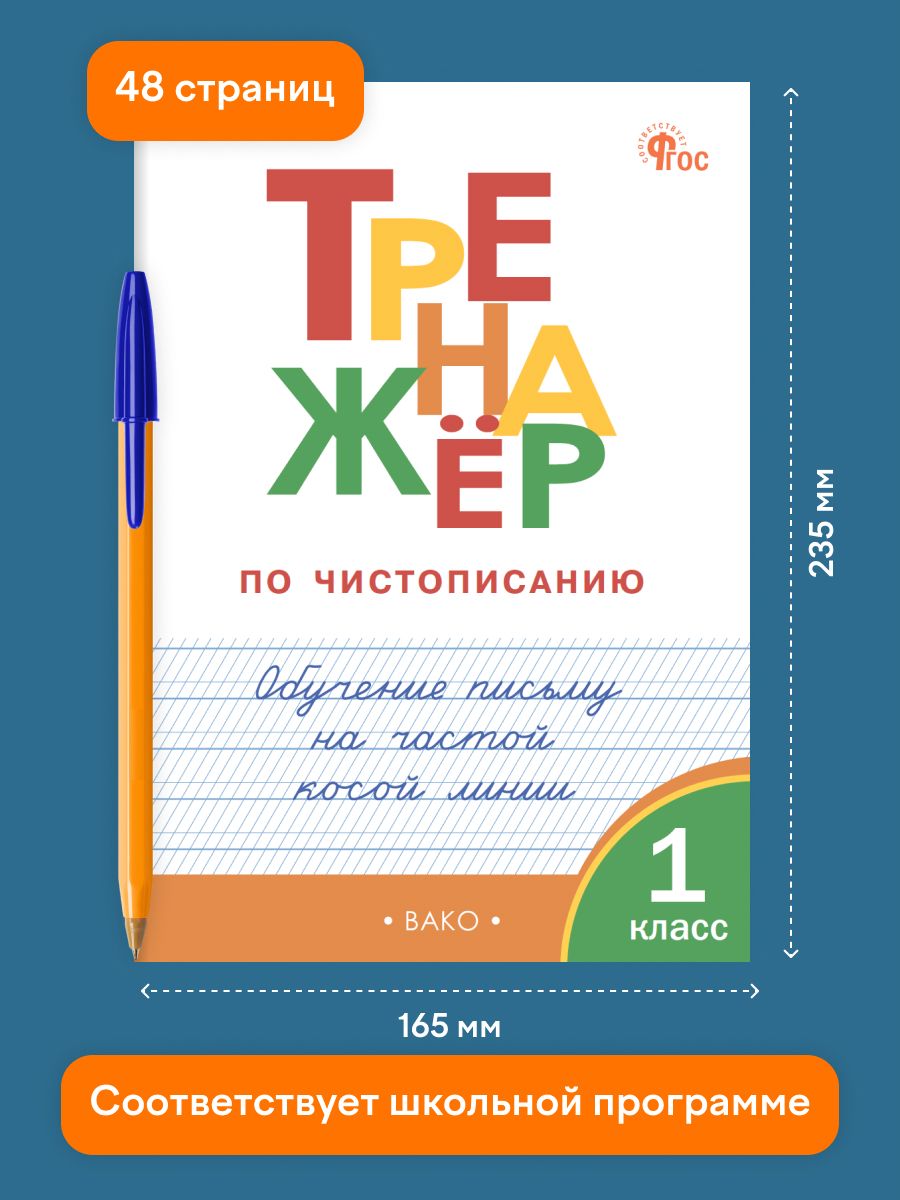 Тренажёр по чистописанию 1 класс. Обучение письму на частой косой линии | Handwriting Practice Workbook for Preschoolers - Ozon image 1