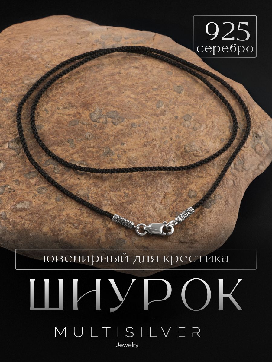 Шнурокювелирныйтекстильный,MultiSilver,плетеныйдлякрестиканашею,ссеребрянымзамкомгайтан,черныйсеребро925пробы60см