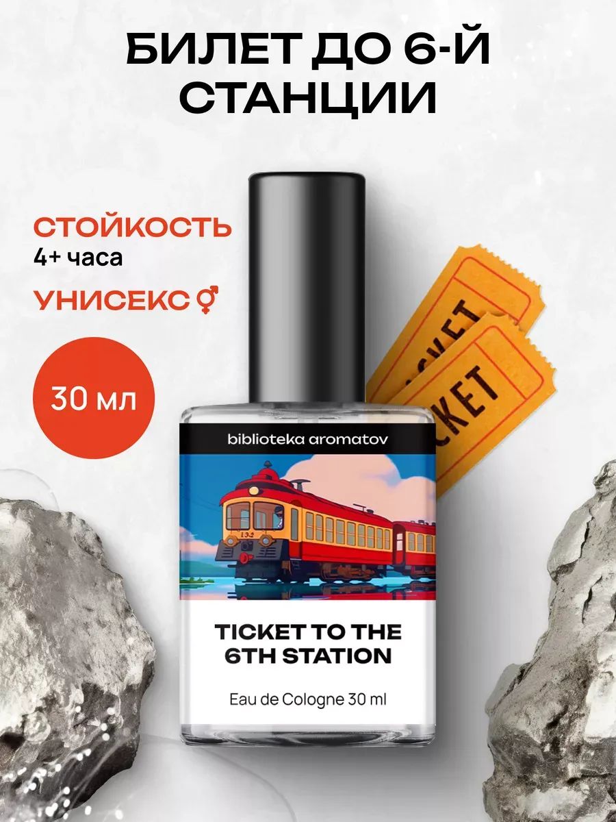 Туалетная вода женская и мужская стойкая Билет до 6-й станции 30 мл, Библиотека ароматов