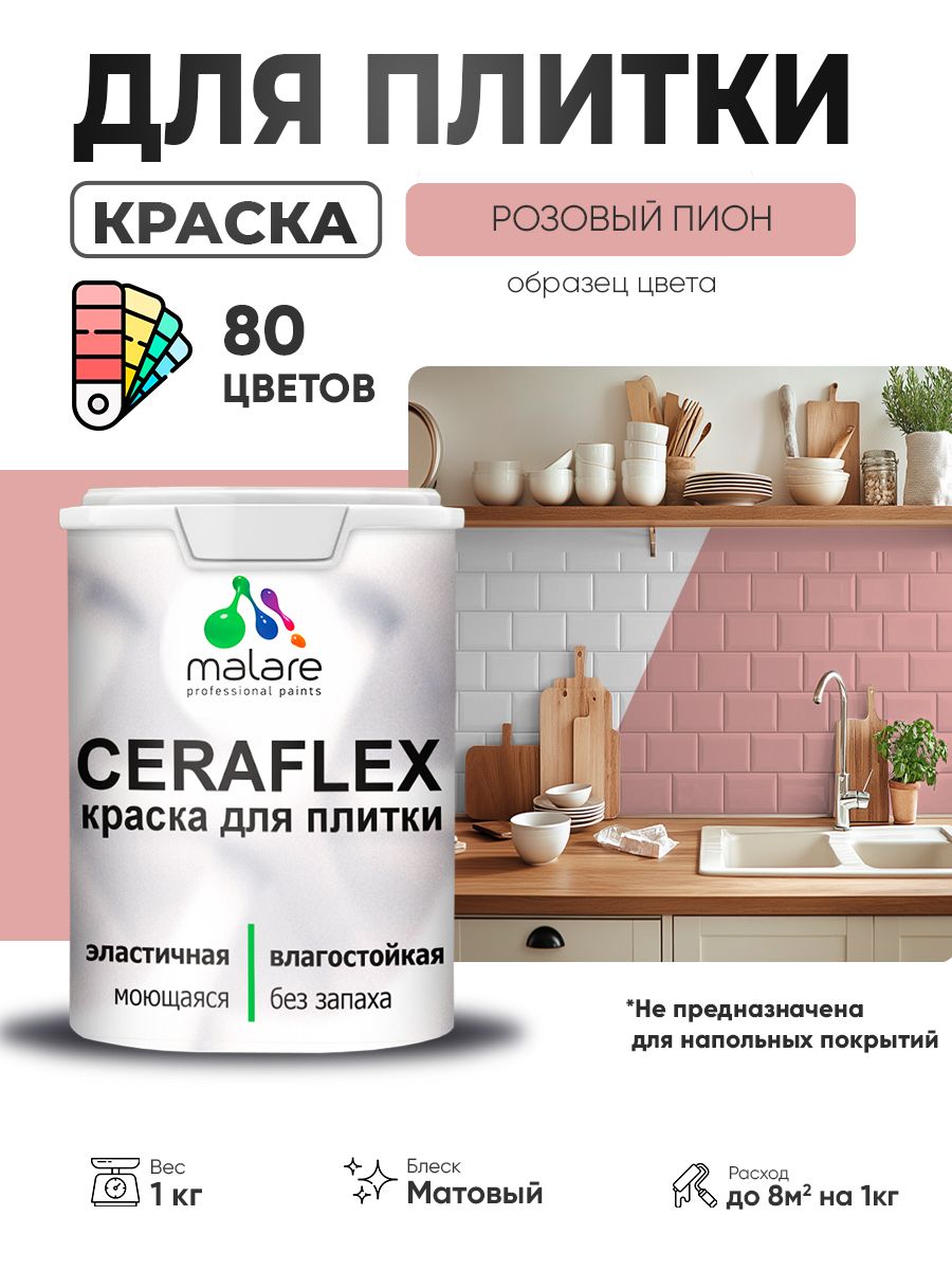 Акриловая краска для плитки Malare Ceraflex для керамической и кафельной плитки, стен в кухне и ванной, моющаяся быстросохнущая без запаха, матовая, розовый пион, 1 кг