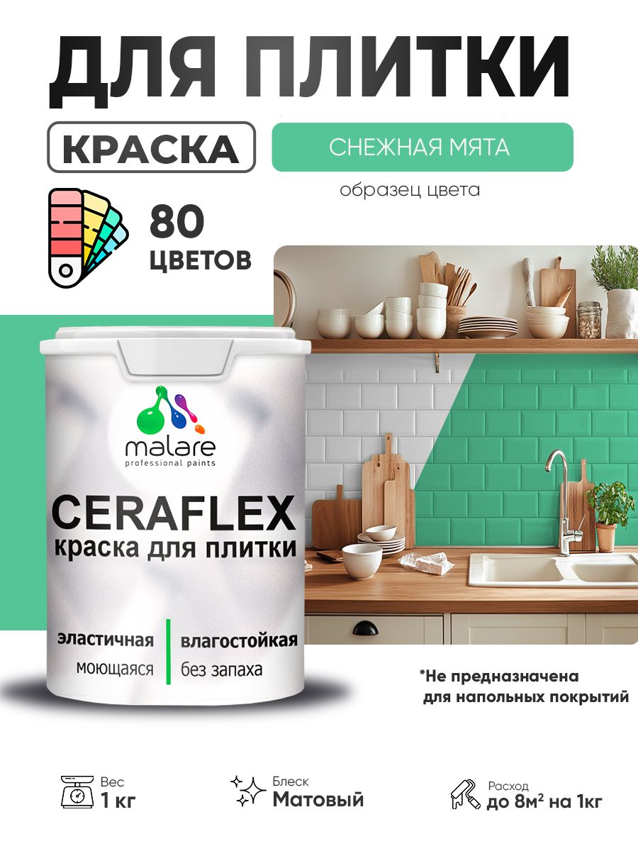 Акриловая краска для плитки Malare Ceraflex для керамической и кафельной плитки, стен в кухне и ванной, моющаяся быстросохнущая без запаха, матовая, снежная мята, 1 кг