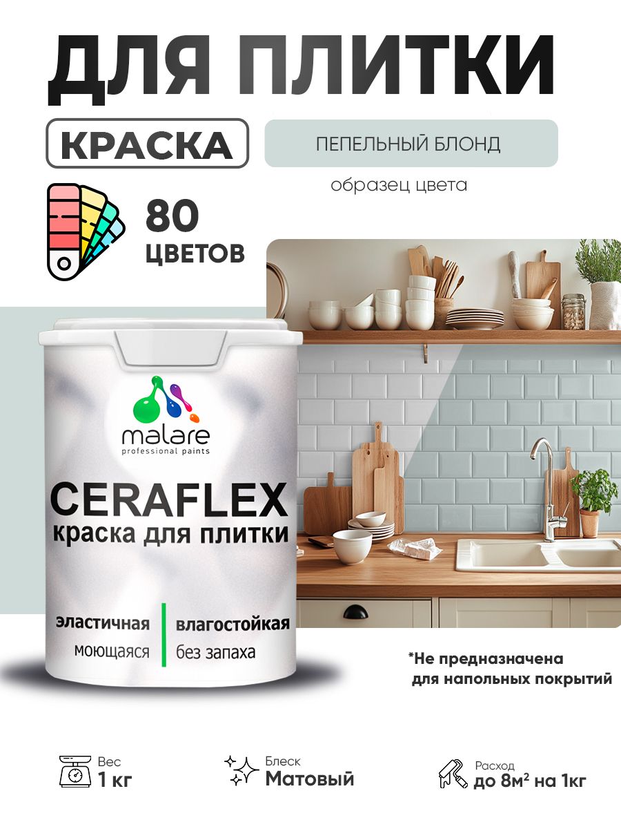 Акриловая краска для плитки Malare Ceraflex для керамической и кафельной плитки, стен в кухне и ванной, моющаяся быстросохнущая без запаха, матовая, пепельный блонд, 1 кг