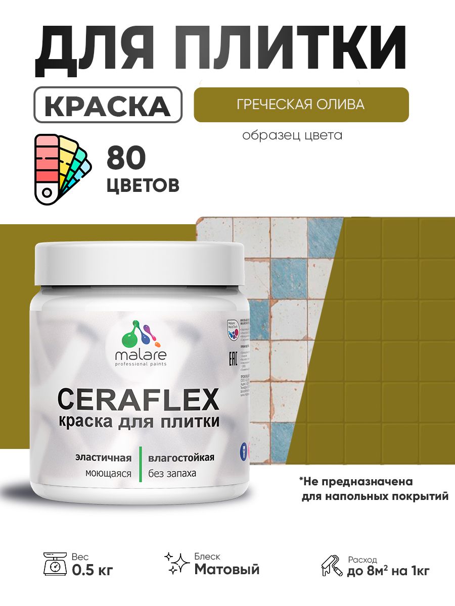 Акриловая краска для плитки Malare Ceraflex для керамической и кафельной плитки, стен в кухне и ванной, моющаяся быстросохнущая без запаха, матовая, греческая олива, 0.5 кг