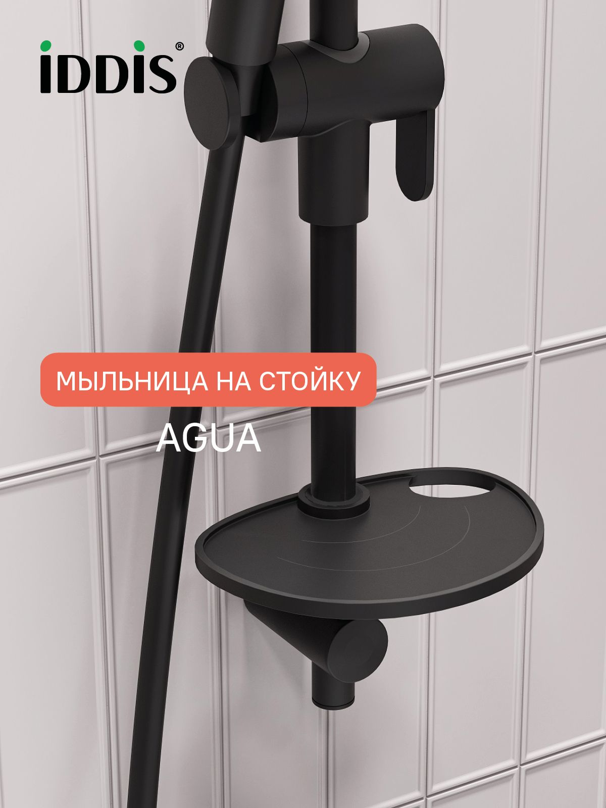 Фото товара на маркетплейсе ozon Мыльница на стойку для душа, черная матовая, IDDIS, Агуа (Agua), AGUPM0i17