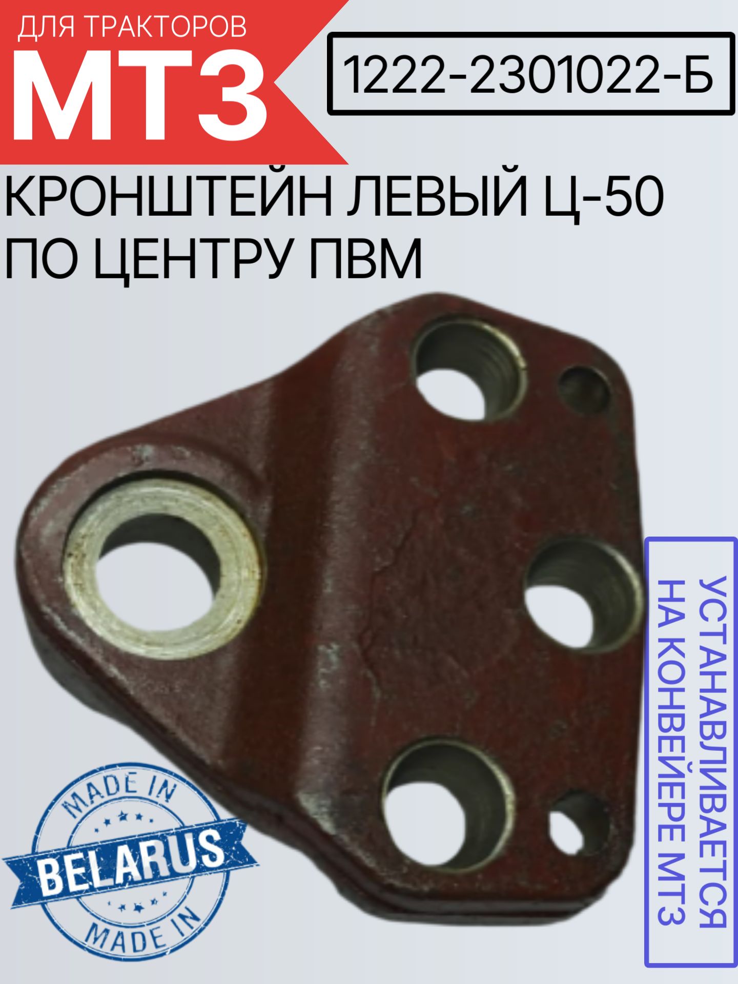 Кронштейн МТЗ-1221/1522 н/о 5отв. левый
