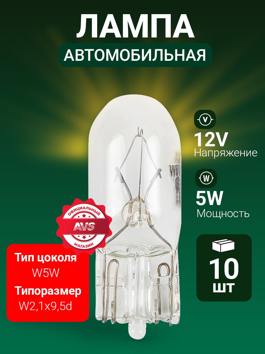 ЛампанакаливанияавтомобильнаяW5W(W2,1x9,5d)10шт.AVS