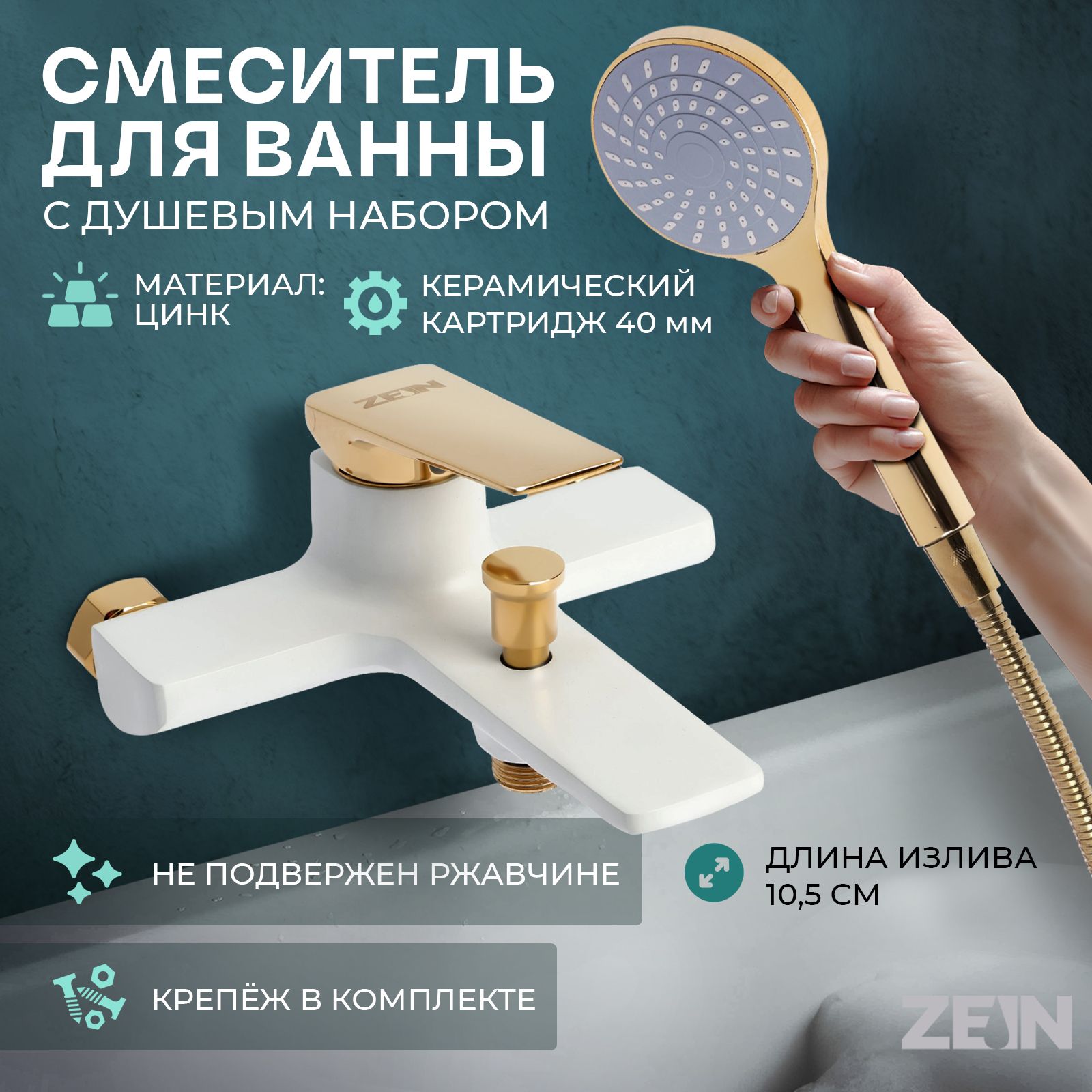 Смеситель для ванны ZEIN Z3891, однорычажный, лейка 3 режима, шланг, держатель, белый/gold