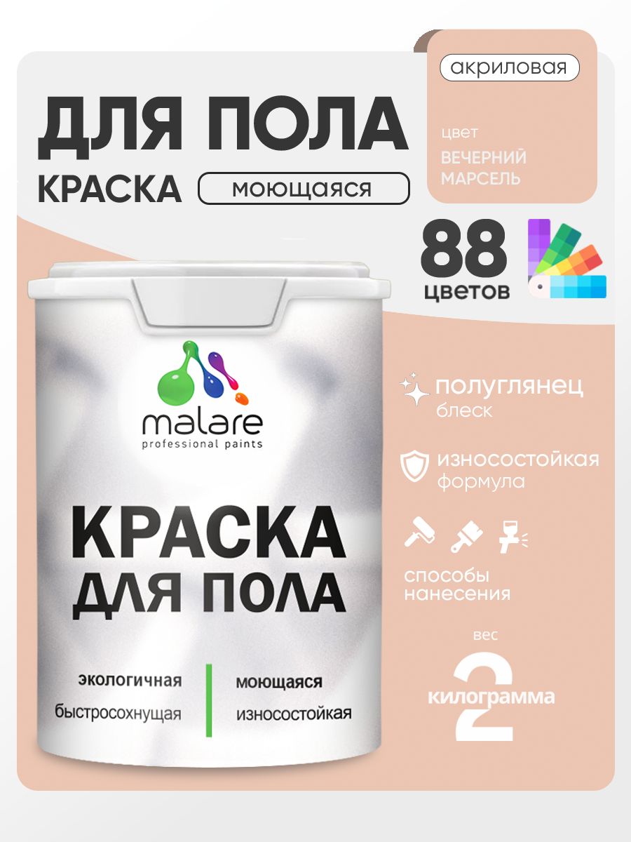 Краска для пола акриловая Malare эмаль для бетонных полов по дереву/ износостойкая без запаха, быстросохнущая моющаяся полуглянцевая, вечерний марсель, 2 кг